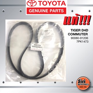 (แท้ศูนย์) สายพานหน้าเครื่อง / สายพานไดชาร์ท TOYOTA TIGER D4D / COMMUTER 2.5, 3.0 / โตโยต้า ไทเกอร์ รถตู้ดีเซล คอมมอน...