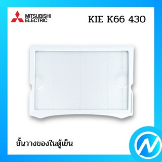 ชั้นวางของในตู้เย็น อะไหล่ตู้เย็น อะไหล่แท้ MITSUBISHI รุ่น KIE K66 430