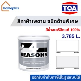 TOA 4  Seasons โฟร์ซีซั่นส์ สีน้ำอะคริลิก สำหรับทาฝ้าเพดาน สีควันบุหรี่ สีขาว #ด้าน (ขนาด3.785 ลิตร)