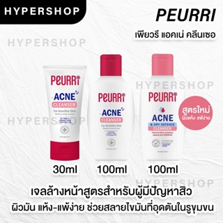 Peurri Clear All Acne Cleanser เจลล้างหน้า เจลล้างหน้า ลดสิว เพียวริ สิวอุดตัน แพ้ง่าย