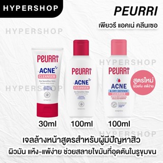 Peurri Clear All Acne Cleanser เจลล้างหน้า เจลล้างหน้า ลดสิว เพียวริ สิวอุดตัน แพ้ง่าย