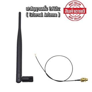 เสาสัญญาณคลื่น 2.4Ghz.. / 5Ghz..( External Antenna ) WIFI module uses IPEX to SMA female external antenna ( 1 ชุด )