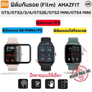 ราคาฟิล์มกันรอย Amazfit GTS / GTS2 / GTS3 / GTS4 / GTS2E / GTS2 Mini / GTS4 Mini ฟิล์ม 3D ไฮโดรเจล ฟิล์มใส TPU