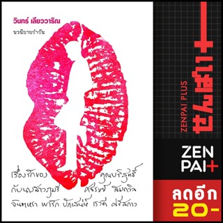 เรื่องรักของคุณบริสุทธิ์ กับนางสาวภุมรี ศจีรมย์ สมถวิล จินตหรา พารัก ปักเสน่ห์ เรวดี ศรีสกาว | 113 วินทร์ เลียววาริณ