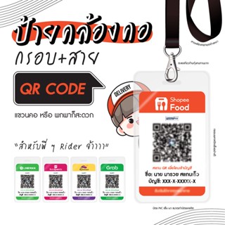 ป้ายแขวนคอใส่บัตรสแกน QR สำหรับ Rider ส่งของ บัตรพีวีซีแข็งอย่างดี ทนน้ำทนรอยขีดข่วน มีสายคล้องและกรอบใส่เป็นตัวเลือก