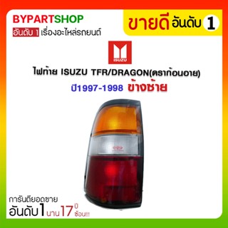 ไฟท้าย ISUZU TFR/DRAGON(ดราก้อนอาย) รุ่น 3สี ปี1997-1998