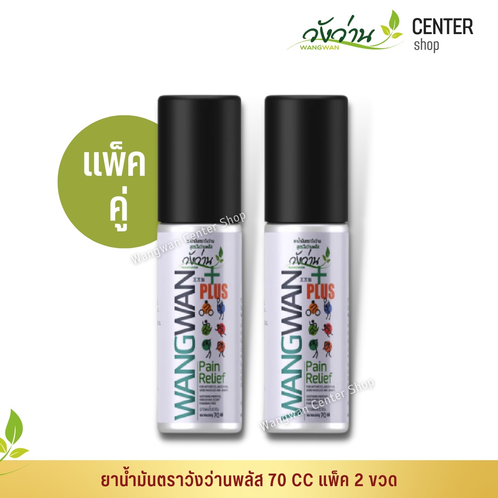 [แพ็คคู่]ยาน้ำมันตราวังว่านพลัส 70 CC Medicated oil Wangwan plus