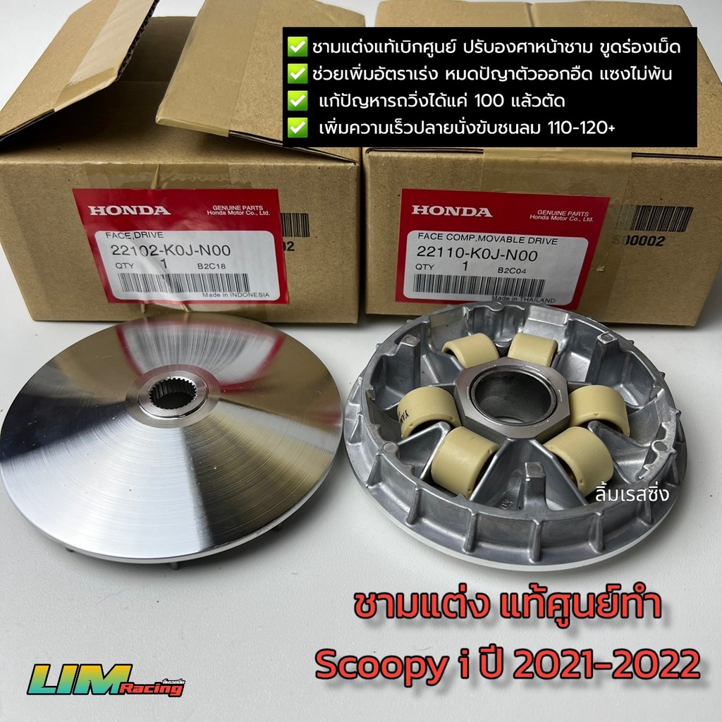ชามแต่งแท้ศูนย์ฮอนด้า Scoopy i ปี2021-2024 ปี2025 ตัวใหม่ชามซิ่งแท้ทำปรับองศาหน้าชาม ขูดร่องเม็ด สนู