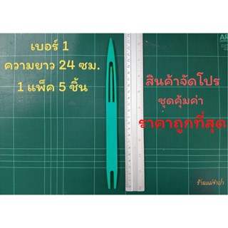 ชุน กีม ตราเรือใบ เบอร์ 1 (1 แพ็ค 5 ชิ้น) ชุนถักอวน ชุนถักแห ชุดสุดคุ้ม ราคาถูกที่สุด