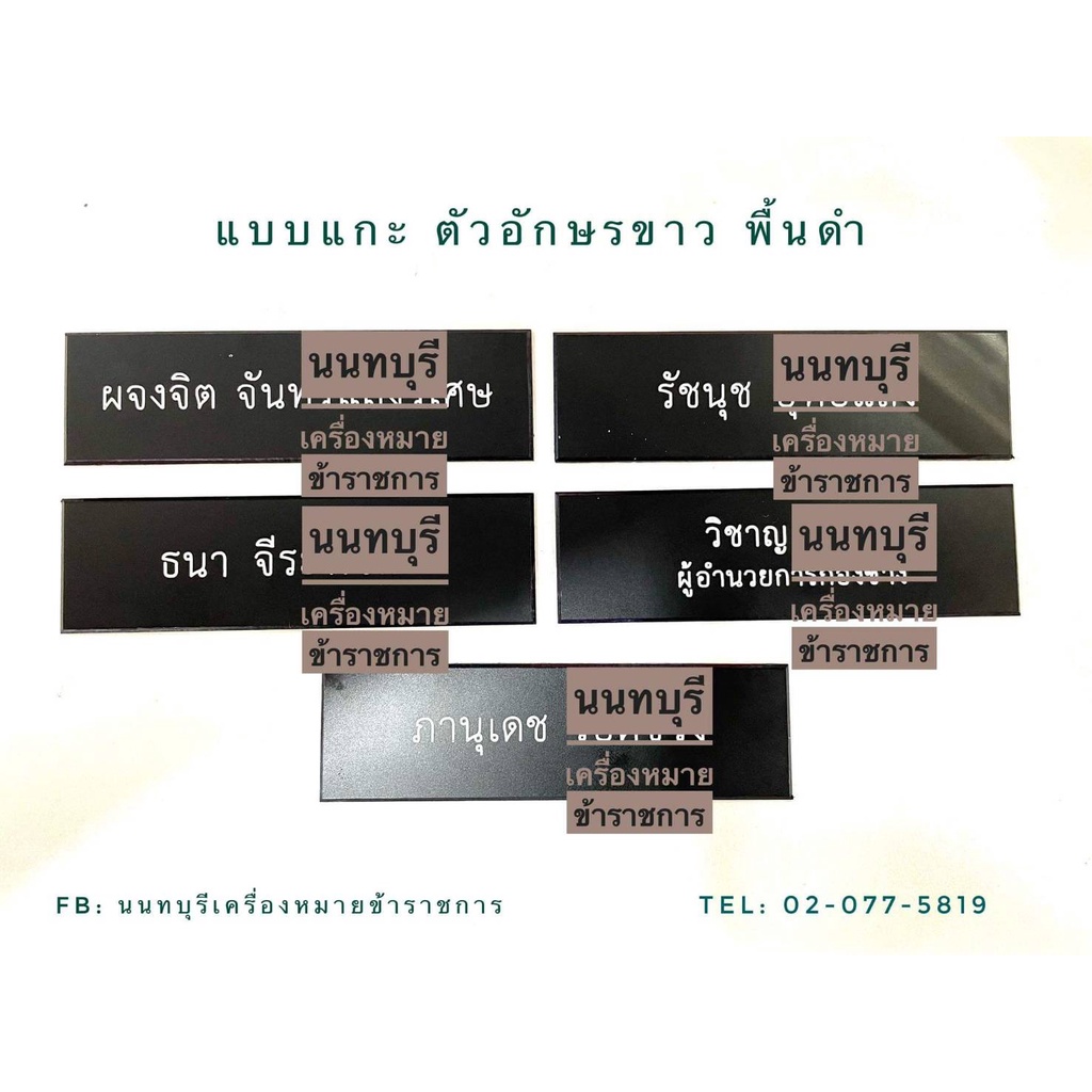 ป้ายชื่อพลาสติกแกะ ตัวอักษรขาวพื้นด แบบไม่เคลือบ ป้ายชื่อข้าราชการ แจ้งชื่อในหมายเหตุ และ ข้อความ