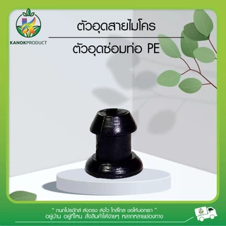 ตัวอุดสายไมโคร (แพ็ค 20/50/100 ตัว) ปลั๊กอุดปิดปลายสายไมโคร ซ่อมท่อ ปิดรอยรั่ว PE 5/7มม. ไชโย SKU 396