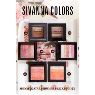 HF302 ซิเวน่า คัลเลอร์ บลัชออนไล่สี ชิมมเอร์บริค ได้ทั้งแก้มและตา Sivanna Colors Shimmer Bricks