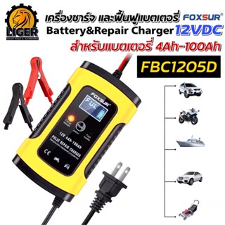 FOXSUR เครื่องชาร์จแบตเตอรี่ ชาร์จ 12V เครื่องฟื้นฟูแบตเตอรี่ รถยนต์ รถมอเตอร์ไซค์ แบตแห้ง 4-100Ah รุ่น FBC1205D