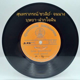 แผ่นเสียง 7 นิ้ว สุนทราภรณ์ ชวลีย์ บุษยา เพลงสุนทราภรณ์ vinyl ร้าน metrorecords