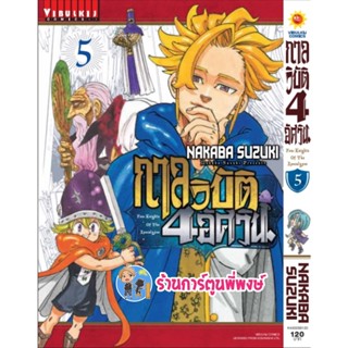 กาลวิบัติ4อัศวิน เล่ม 5 หนังสือ การ์ตูน มังงะ กาลวิบัติ 4 อัศวิน สี่อัศวิน 7อัศวิน 7บาป vb 12/10/65