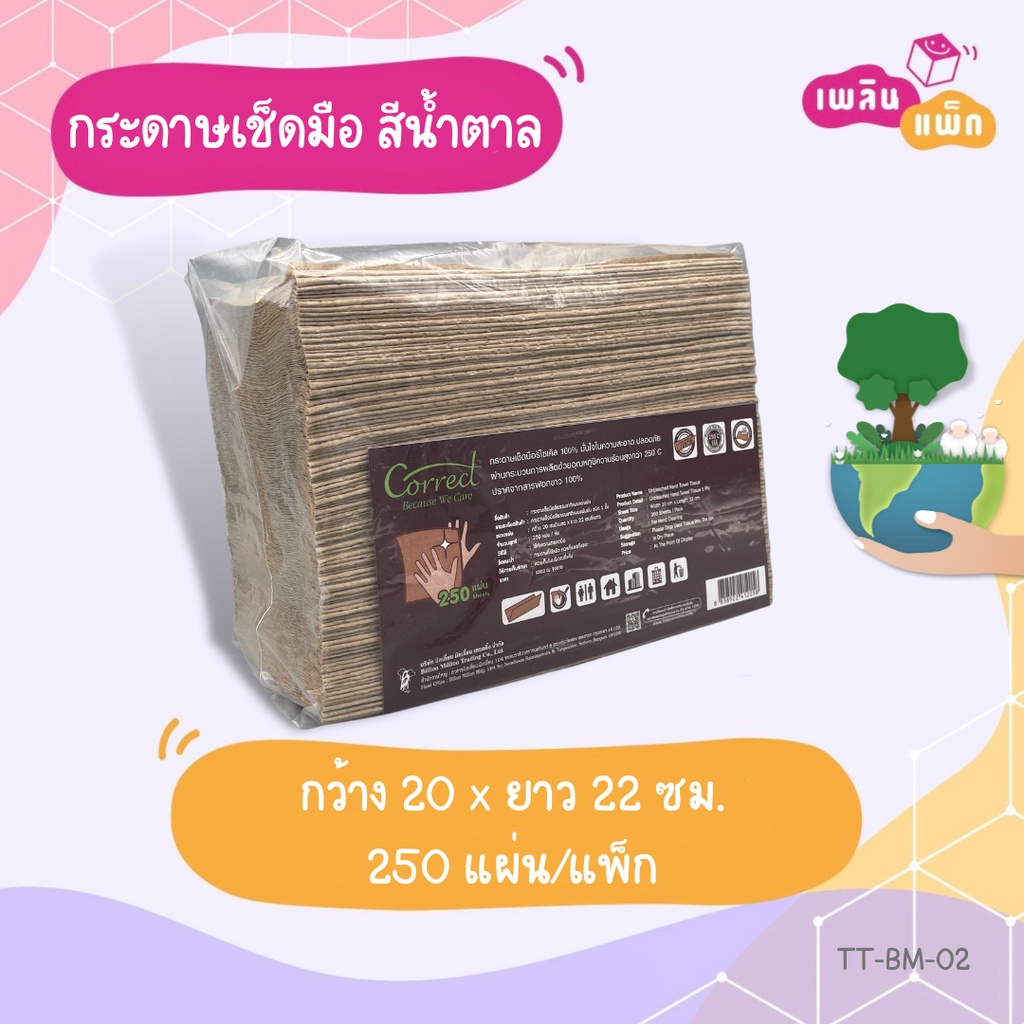 กระดาษเช็ดมือ ทิชชู่สีน้ำตาล Correct 250 แผ่น ผลิตจากกระดาษรีไซเคิล 100% ไม่ฟอกขาวแน่นอน