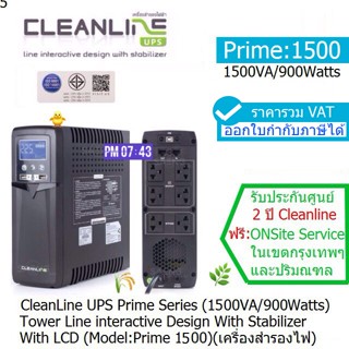 CLEANLINE UPS Prime1500(1500VA/900W)Line Interactive ประกันศูนย์ CLEANLINE 2 ปี*Onsite Service*(กทม &amp; ปริมณฑล) ออกVATได้