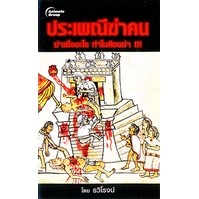 หนังสือ - ประเพณีฆ่าคน