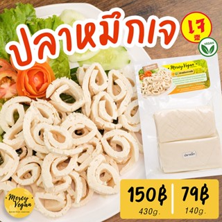 ปลาหมึกเจ จากพืช - Mercy Vegan อาหารเจแช่แข็ง มังสวิรัติ Plant Based vegan Squid