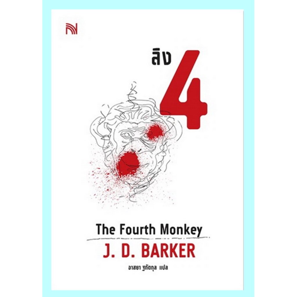 ลิง 4 (The Fourth Monkey) (4MK Thriller Series #1) (J.D. Barker)