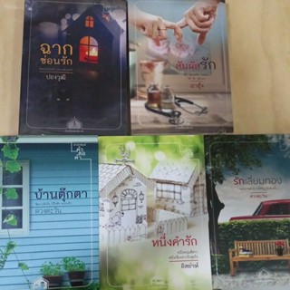 หนังสือนวนิยายชุด บ้านน้อยซอยเดียวกัน มี5เล่ม