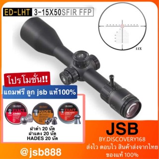 DISCOVERY รุ่น ED-LTH 3-15x50SFIR รับประกันของแท้ 100%สินค้าอยู่ในไทยพร้อมส่งครับ