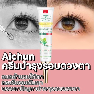 Aichun ครีมบำรุงรอบดวงตา 30ml ครีมทาตาเม็ดไขมัน บำรุงผิวรอบดวงตา เซรั่มทาถุงใต้ตา ​เซรั่มอายครีม ครีมบำรุงรอบตา ​​ครีมทา