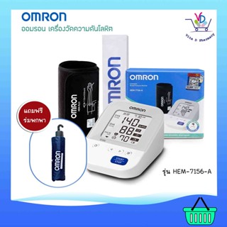 โปรแถม !! OMRON เครื่องวัดความดันโลหิตอัตโนมัติรุ่น HEM-7156-A ขนาดรอบแขน 22-42 cm. แถมร่มพกพา