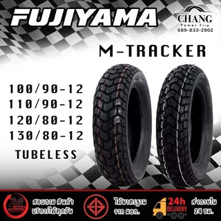 ยี่ห้อFUJIYAMA  รุ่นM-TRACKER  100/90-12 , 110/90-12 , 120/80-12 , 130/80-12   จุ๊บเลส