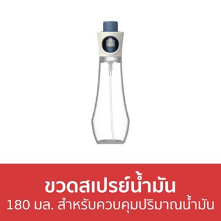 ขวดสเปรย์น้ำมัน ขนาด 180 มล. สำหรับควบคุมปริมาณน้ำมัน - ขวดสเปรย์ใส่น้ำมัน ขวดสเปรย์ฉีดน้ำมัน ขวดสเปย์น้ำมัน ขวดสเปรย์