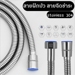 สายสแตนเลส 304 แท้!! สายฝักบัว สายฉีดชำระ ไม่เป็นสนิม ทน ของแท้ 100% ยาว 1.5 เมตร