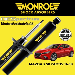 MONROE OESpectrum โช๊คอัพ Mazda 3 SkyActiv 2014-2019