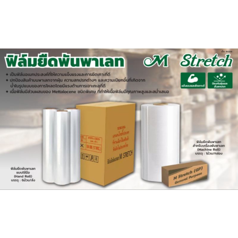 ฟิล์มยืดพันพาเลท (ราคาต่อ 1 ม้วน)  แบบใช้มือ (Hand Roll) เอ็ม สเตรช (M Stretch) กว้าง 50 ซม. ยาว 300