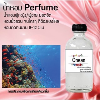 น้ำหอมสูตรเข้มข้น กลิ่นโอเชียน ขวดใหญ่ ปริมาณ 120 ml จำนวน 1 ขวด #หอม #ฟิน ติดทนนาน