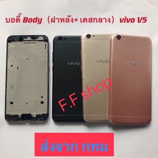 บอดี้ Body ฝาหลัง+เคสกลาง Vivo V5 สี ดำ ทอง ชมพู