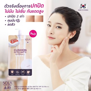 โซลาคุชชั่น Sola Cushion เนื้อแมตต์ เบอร์ 20 สำหรับผิวขาวเหลือง ปกปิด คุมมัน กันแดดสูง คนเป็นสิวใช้ได้ แบบซอง 7ml.