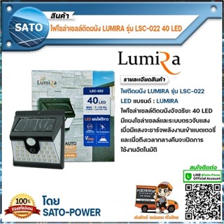 ไฟติดผนัง LUMIRA รุ่น LSC-022 , ระบบ Motion Sensor ยี่ห้อ LUMIRA สว่างทันทีเมื่อคนเดินผ่าน ไฟติดผนังเซ็นเซอร์ ไฟโซล่า...