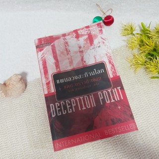 แผนลวงสะท้านโลก (Deceptiom Point) / Dan Brown