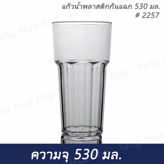 JJ Thai Bar Supply แก้วพลาสติกก้นแฉก ขนาด 530 มล. รุ่น 2257