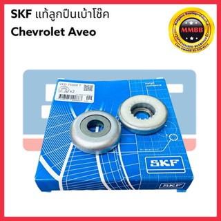 SKF ลูกปืนเบ้าโช็ค Chevrolet Aveo เชฟโรเลต อาวีโอ้ ของแท้ SKF VKD 75009