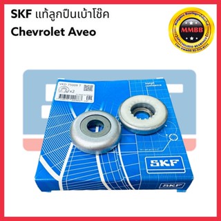 SKF ลูกปืนเบ้าโช็ค Chevrolet Aveo เชฟโรเลต อาวีโอ้ ของแท้ SKF VKD 75009