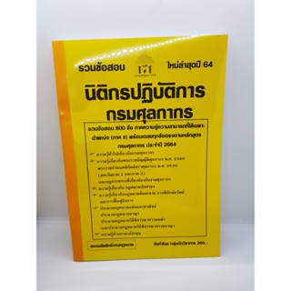 รวมข้อสอบ 800 ข้อ นิติกรปฏิบัติการ กรมศุลกากร พร้อมเฉลยทุกข้อกรมศุลกากร ประจำปี2564 KTS0627