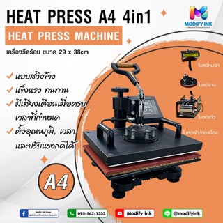 เครื่องรีดร้อน  Heat Transfer รุ่น Swing A4  4in1 แบบสวิงข้าง ชุดรีด เสื้อ แก้ว หมวก จาน [ Modifyink ]