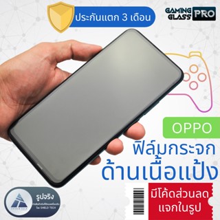 *แจกโค้ดในรูป* ฟิล์มกระจกด้านเนื้อแป้ง OPPO มีประกัน 3 เดือน แตกเคลมฟรี ยี่ห้อ Shield Tech