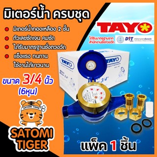 มิเตอร์น้ำTAYO ครบชุด ขนาด 3/4 นิ้ว (6หุน) มิเตอร์น้ำทองเหลือง 2 ชั้น มิตอร์วัดน้ำ มิเตอร์2ชั้น