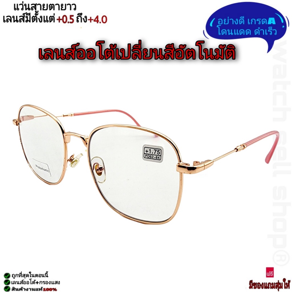 แว่นสายตายาว 3IN1 เลนส์ออโต้ (เปลี่ยนสีอัติโนมัติ+บลูบล็อก) กรองแสงสีฟ้าได้ อย่างดีเกรดA(โดนแดด ดำเร็ว) รุ่นP-22