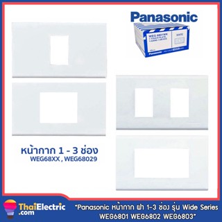 Panasonic หน้ากาก ฝา 1-3 ช่อง รุ่น Wide Series WEG6801 WEG6802 WEG6803