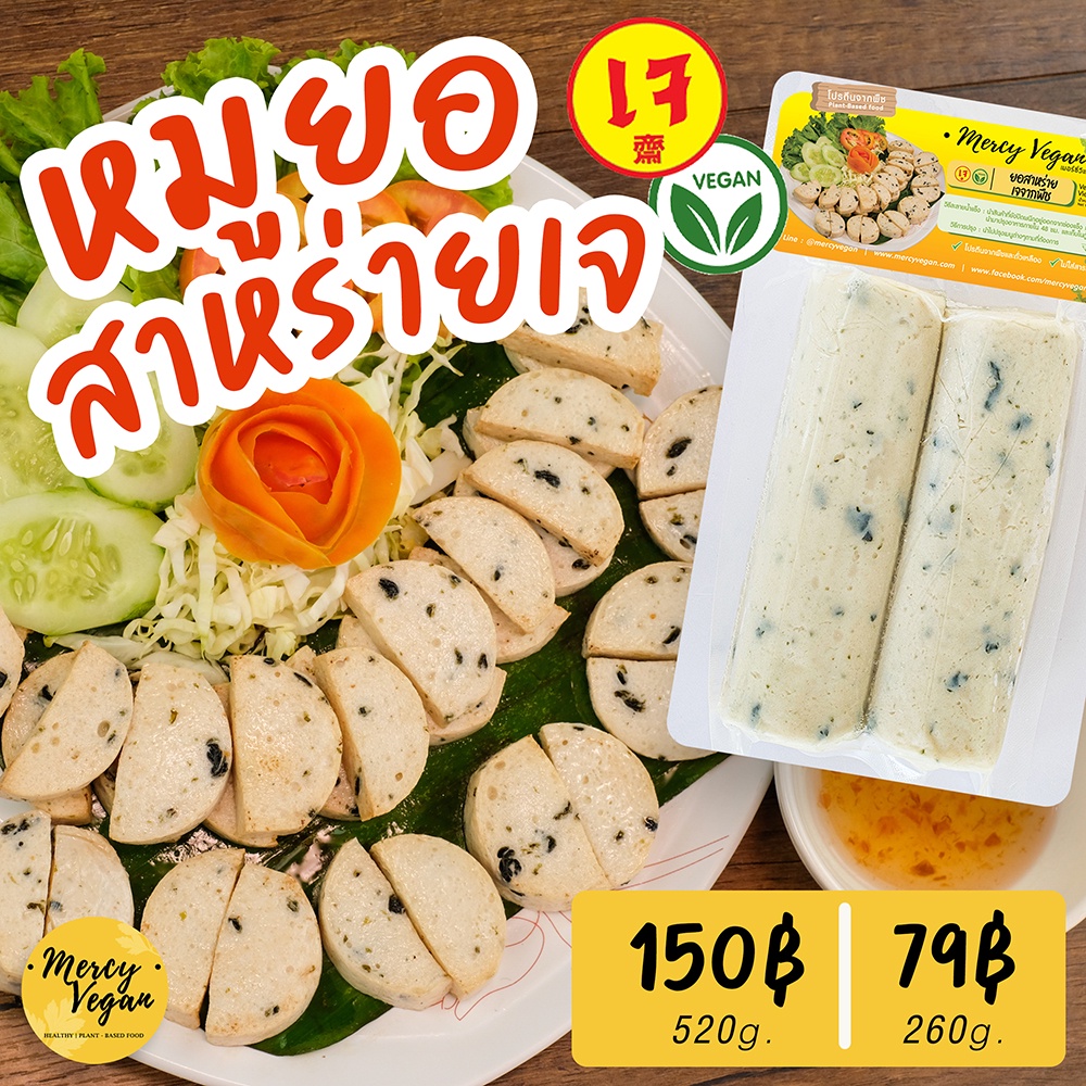 ยอสาหร่ายเจ จากพืช Mercy Vegan อาหารเจแช่แข็ง มังสวิรัติ PlantBased Vegan Seaweed Vietnamese Sausage