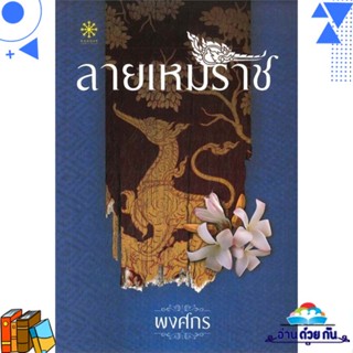 หนังสือ ลายเหมราช ผู้แต่ง : พงศกร สนพ.กรู๊ฟ พับลิชชิ่ง หนังสือนิยาย โรแมนติก