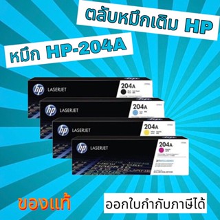 ตลับหมึก HP-204a (CF510A. CF511A. CF512A. CF513A)